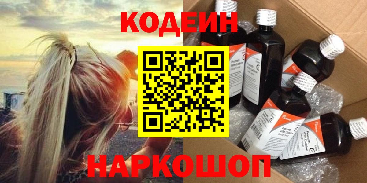 Нижнеудинск  Кодеин Purple Drank  Вход с VPN 